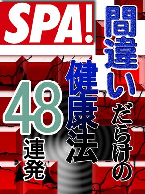 cover image of ＳＰＡ!文庫　間違いだらけの健康法４８連発